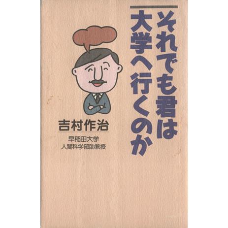 それでも君は大学へ行くのか/吉村作治【著】