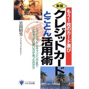 新版　クレジットカードとことん活用術 もう１枚のカード選び　ショッピングからキャッシングまでこんなう...