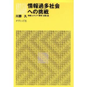 情報過多社会への挑戦 情報（メディア・環境・活動）論／川勝久【著】