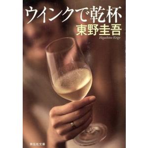 ウインクで乾杯 ノン・ポシェット／東野圭吾【著】