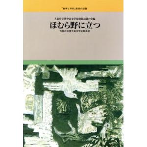 ほむら野に立つ　大阪府立豊中高女学徒動員記 「戦争と平和」市民の記録５／大阪府立豊中高女学徒動員記録...