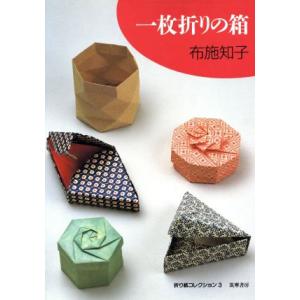一枚折りの箱 折り紙コレクション３／布施知子