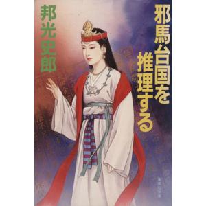 邪馬台国を推理する 集英社文庫/邦光史郎【著】　