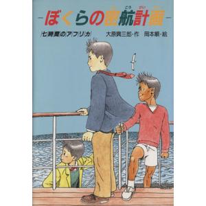 ぼくらの密航計画 七時間のアフリカ PHP創作シリーズ/大原興三郎【作】,岡本順【絵】