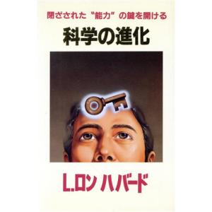 科学の進化 閉ざされた“能力”の鍵を開ける/L.ロンハバード【著】,トランスレーション・ユニット東京【訳】　