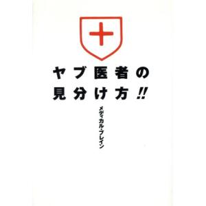 ヤブ医者の見分け方!! 判別チェックリスト/メディカル・ブレイン【編著】