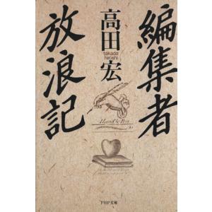編集者放浪記 PHP文庫/高田宏【著】
