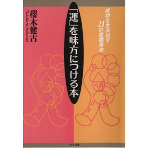 「運」を味方につける本 成功を生み出す21の意識革命 PHP文庫/桜木健古【著】