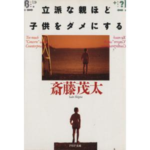 立派な親ほど子供をダメにする PHP文庫/斎藤茂太【著】　