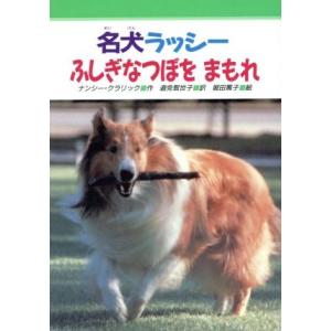 名犬ラッシー ふしぎなつぼをまもれ みんなのライブラリー18/ナンシークラリック【作】,道免智世子【訳】,