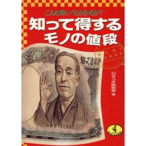 知って得するモノの値段 こんな時いくらかかるか？ ワニ文庫/ハウマッチ研究会【編】