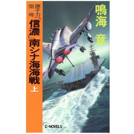 原子力空母「信濃」南シナ海海戦(上) C・NOVELS/鳴海章(著者)　