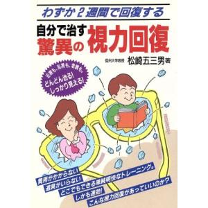 自分で治す驚異の視力回復／松崎五三男