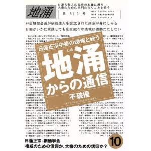 地涌からの通信(１０) 日蓮正宗中枢の傲慢と戦う／不破優【著】