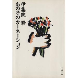 あの子のカーネーション 文春文庫/伊集院静【著】