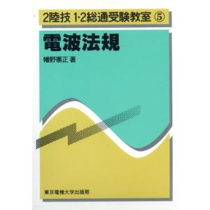 電波法規 2陸技1・2総通受験教室5/幡野憲正【著】
