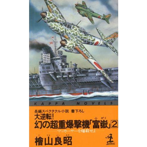 大逆転！幻の超重爆撃機「富岳」(2) マッカーサーを爆殺せよ カッパ・ノベルス/桧山良昭【著】
