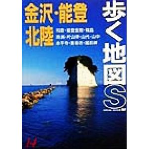 金沢・能登・北陸 歩く地図Ｓ１４／あるっく社編集部【編】