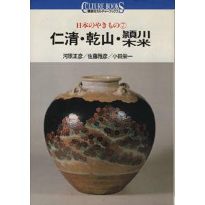 日本のやきもの(7) 仁清・乾山・頴川・木米 講談社カルチャーブックス50/河原正彦,佐藤雅彦,小　