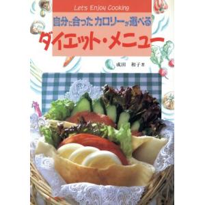 ダイエット・メニュー 自分に合ったカロリーが選べる Let’s Enjoy Cooking17/成田和子【著】　