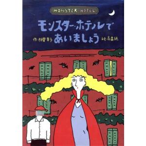 モンスター・ホテルであいましょう どうわはともだち14/柏葉幸子【作】,高畠純【絵】　