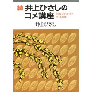 続・井上ひさしのコメ講座 岩波ブックレット２２７／井上ひさし【著】