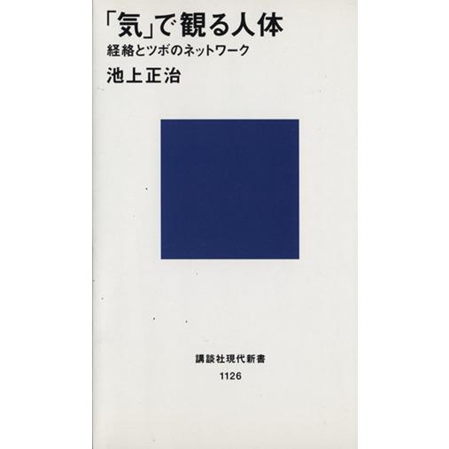 「気」で観る人体 経絡とツボのネットワーク 講談社現代新書１１２６／池上正治【著】