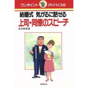 結婚式 気がるに話せる上司・同僚のスピーチ/高木秋尾【著】