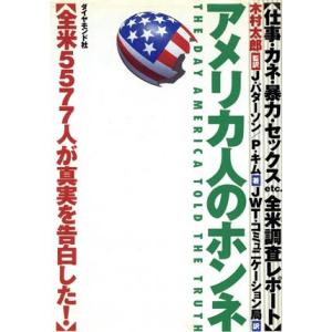 アメリカ人のホンネ 仕事・カネ・暴力・セックスetc.全米調査レポート/ジェームスパターソン,ピーターキム【著