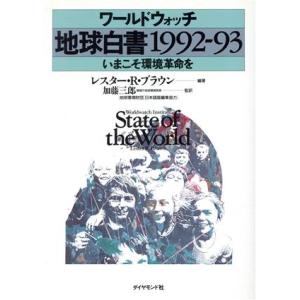 ワールドウォッチ 地球白書(1992-93) いまこそ環境革命を/レスター・R.ブラウン【編著】,加藤三郎【監訳