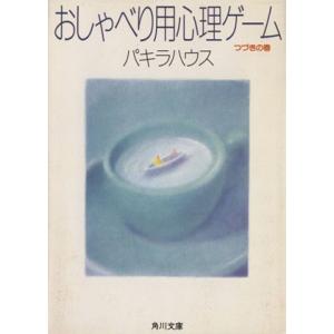 おしゃべり用心理ゲーム(つづきの巻) 角川文庫/パキラハウス【著】