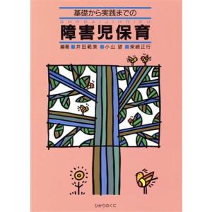 基礎から実践までの障害児保育/井田範美,小山望,柴崎正行【編著】　