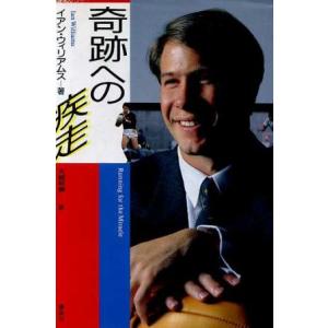 奇跡への疾走/イアンウィリアムス【著】,大城和美【訳】　