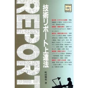 技術リポート上達法 テクノ・パックス/町田輝史【著】