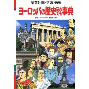 学習漫画　ヨーロッパの歴史なんでも事典 集英社版・学習漫画／岩田一彦【構成】，下栃棚正之【漫画】