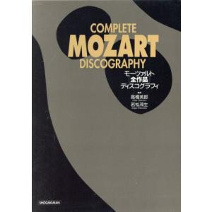 モーツァルト「全作品」ディスコグラフィ/高橋英郎(著者),若松茂生(著者)