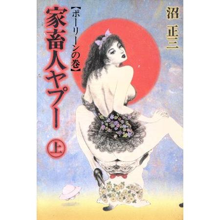 家畜人ヤプー(上 ポーリーンの巻)/沼正三【著】