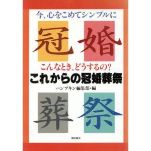 これからの冠婚葬祭 こんなとき、どうするの？/パンプキン編集部【編】　