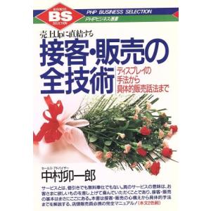 接客・販売の全技術 ディスプレイの手法から具体的販売話法まで 売上upに直結する PHPビジネス選書...