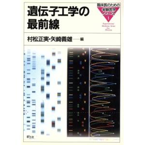 遺伝子工学の最前線 臨床医のための実験医学シリーズ1/村松正実,矢崎義雄【編】　
