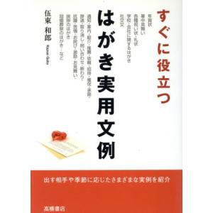 すぐに役立つはがき実用文例 出す相手や季節に応じたさまざまな実例パターンを紹介/伍東和郎【著】