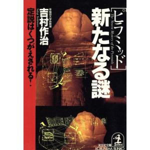 ピラミッド・新たなる謎 定説はくつがえされる！ 光文社文庫/吉村作治【著】