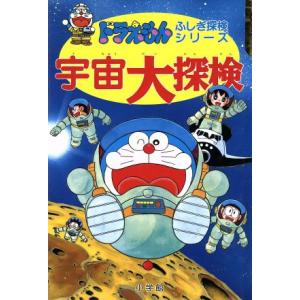 宇宙大探検 ドラえもん・ふしぎ探検シリーズ5/藤子F・不二雄【著】