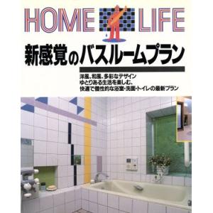 新感覚のバスルームプラン HOME LIFE/講談社【編】