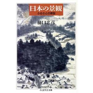 日本の景観 ふるさとの原型 ちくま学芸文庫/樋口忠彦【著】