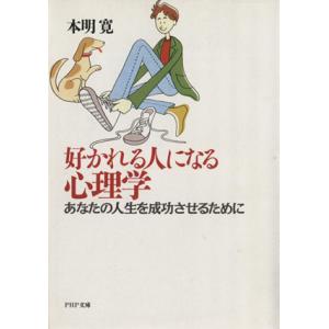 好かれる人になる心理学 あなたの人生を成功させるために PHP文庫/本明寛【著】
