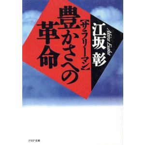サラリーマン 豊かさへの革命 PHP文庫/江坂彰【著】