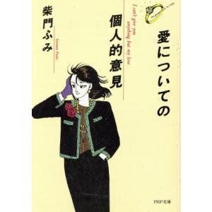 愛についての個人的意見(Part1) PHP文庫/柴門ふみ【著】
