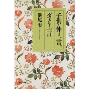 子供を伸ばす一言、ダメにする一言 PHP文庫/浜尾実【著】