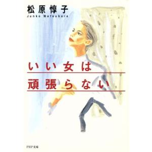 いい女は頑張らない PHP文庫/松原惇子【著】